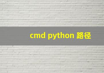 cmd python 路径